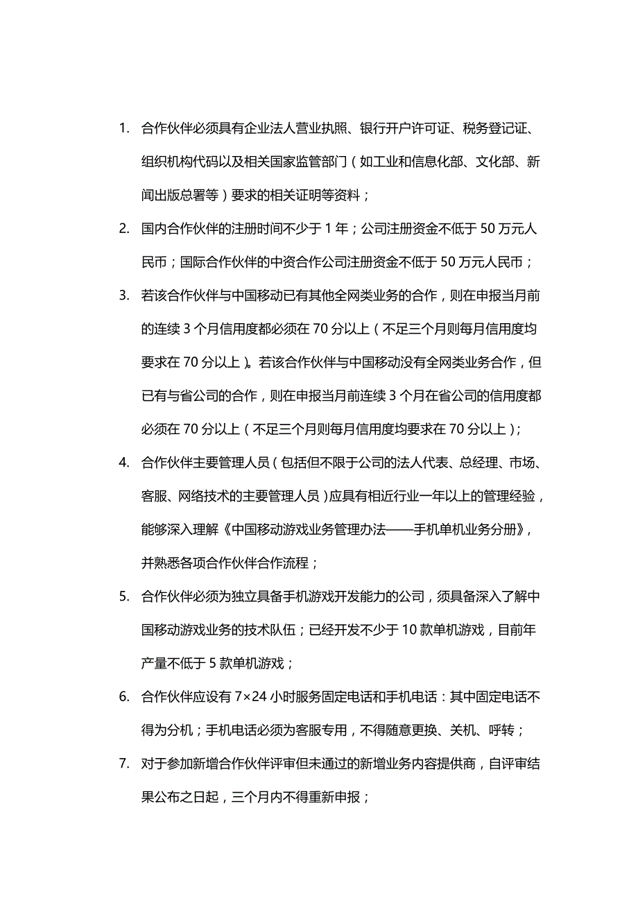 (2020年）中国移动游戏业务管理办法-内容提供商准入分册__第2页