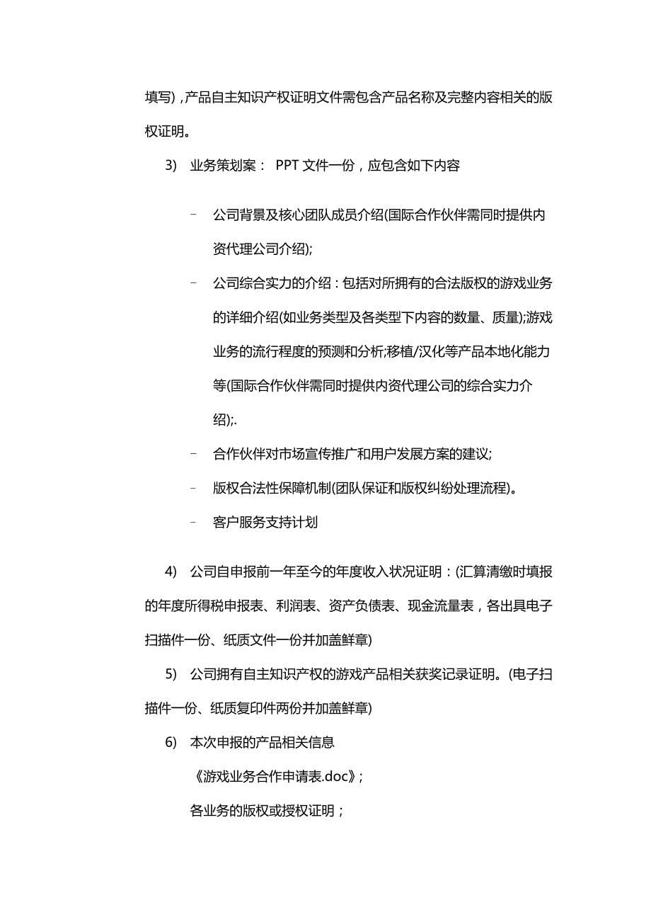 (2020年）中国移动游戏业务管理办法-内容提供商准入分册__第5页
