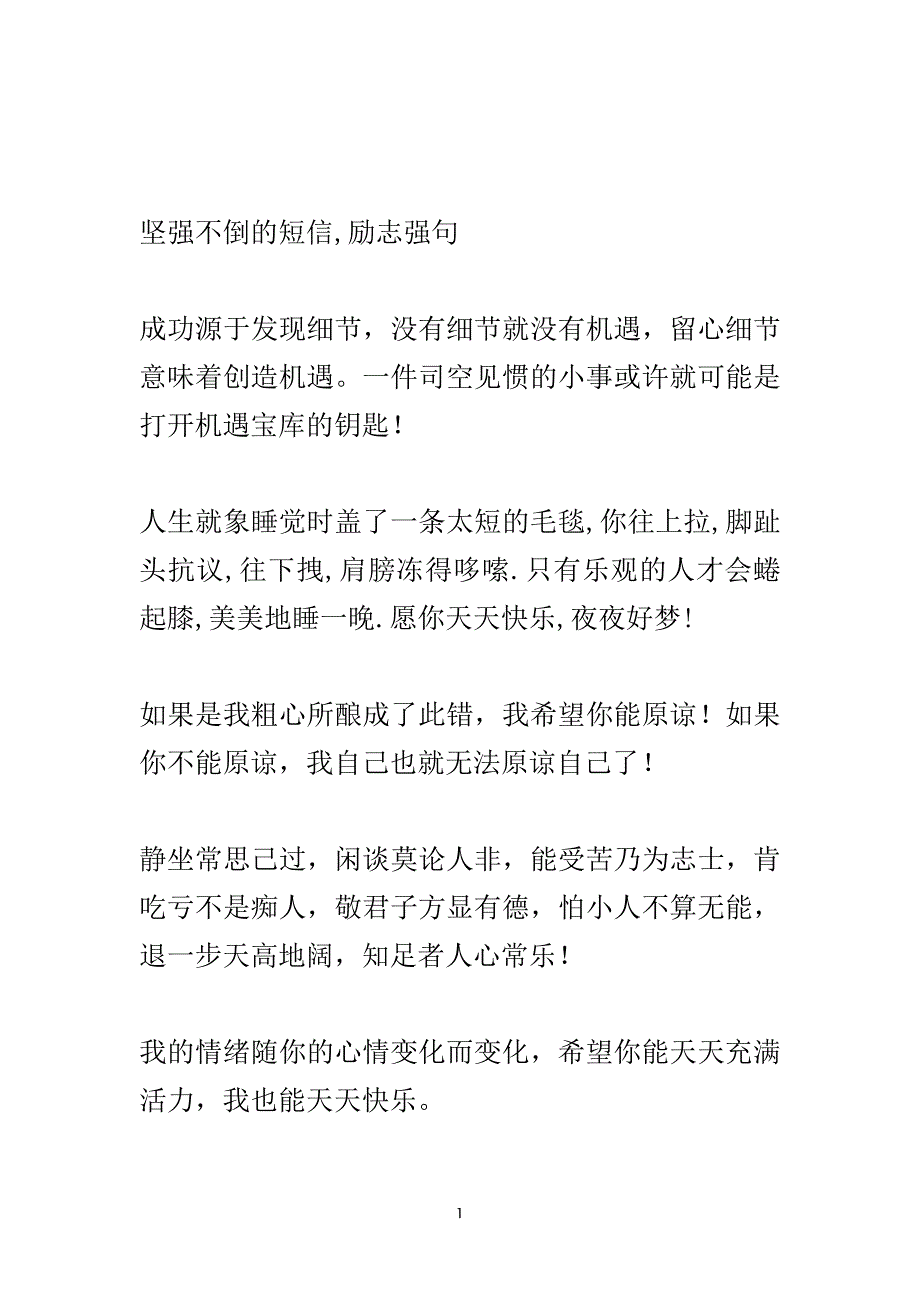 坚强不倒的短信励志强句.doc_第2页