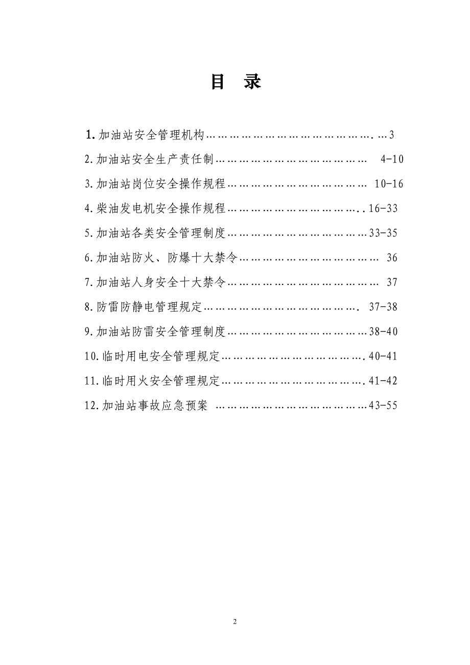 (2020年）中石化正版安全管理制度汇编__第2页