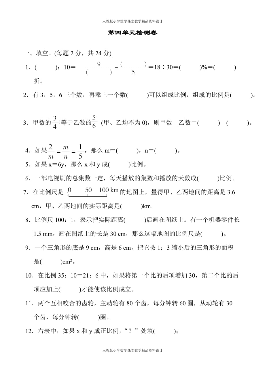 人教版六年级下册数学-第4单元 比例-第四单元检测卷_第1页