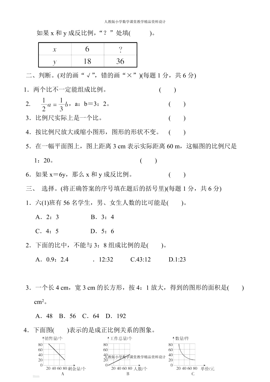 人教版六年级下册数学-第4单元 比例-第四单元检测卷_第2页