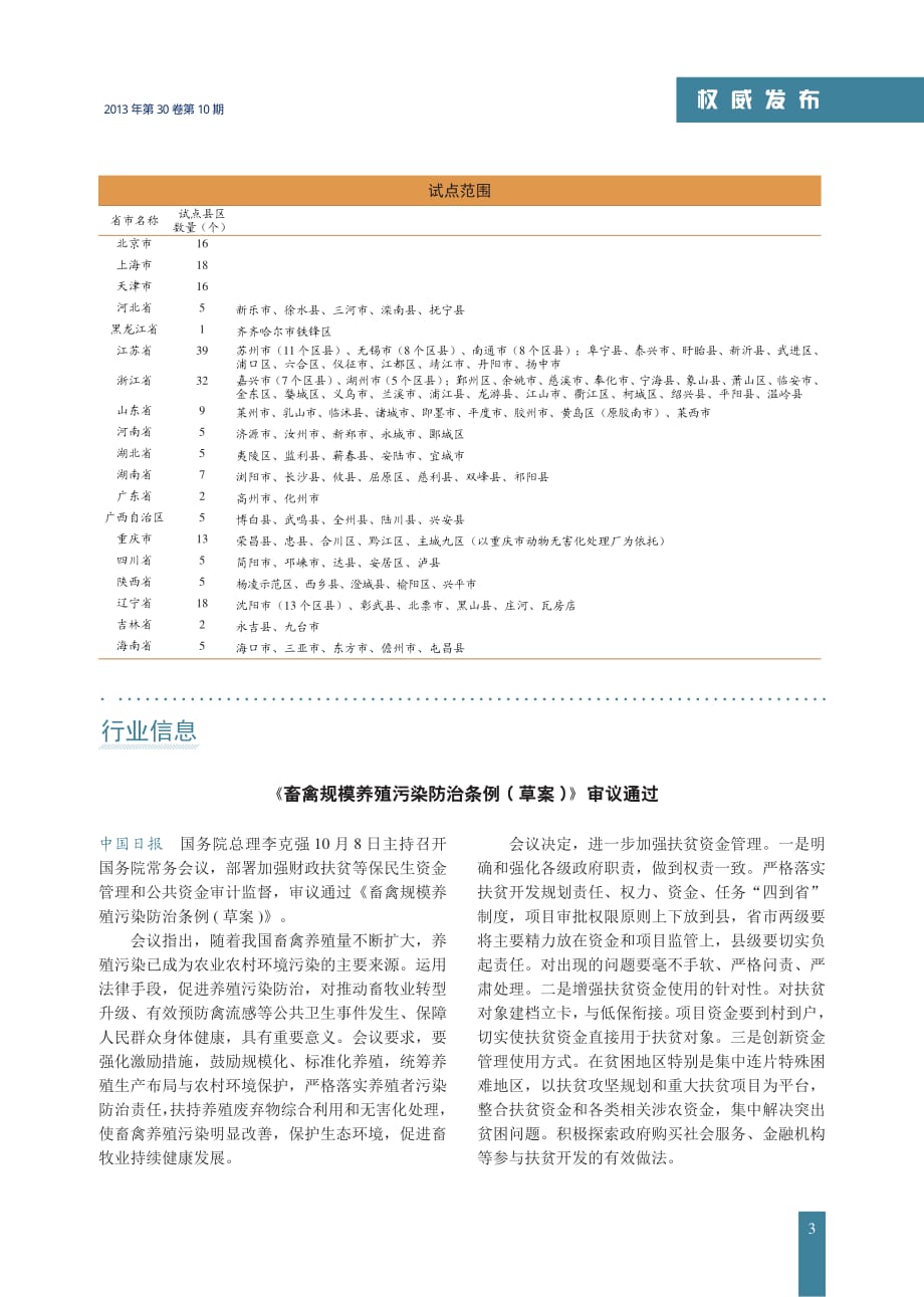 《畜禽规模养殖污染防治条例(草案)》审议通过.pdf_第1页