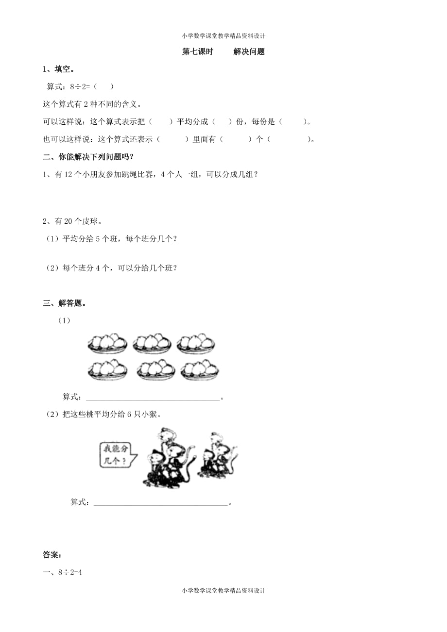 人教版二年级下册数学一课一练-2.7 解决问题_第1页