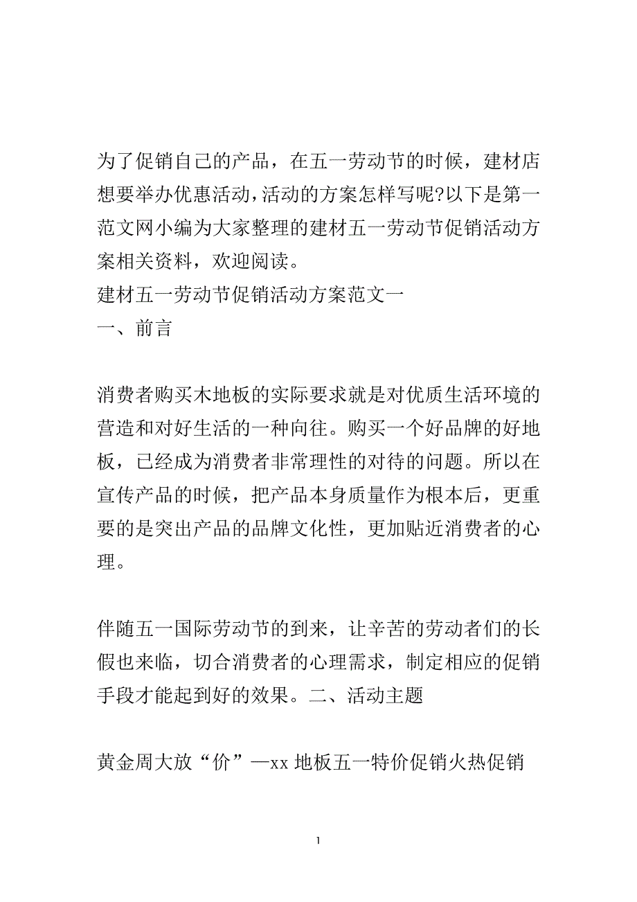 建材五一劳动节促销活动方案.doc_第2页