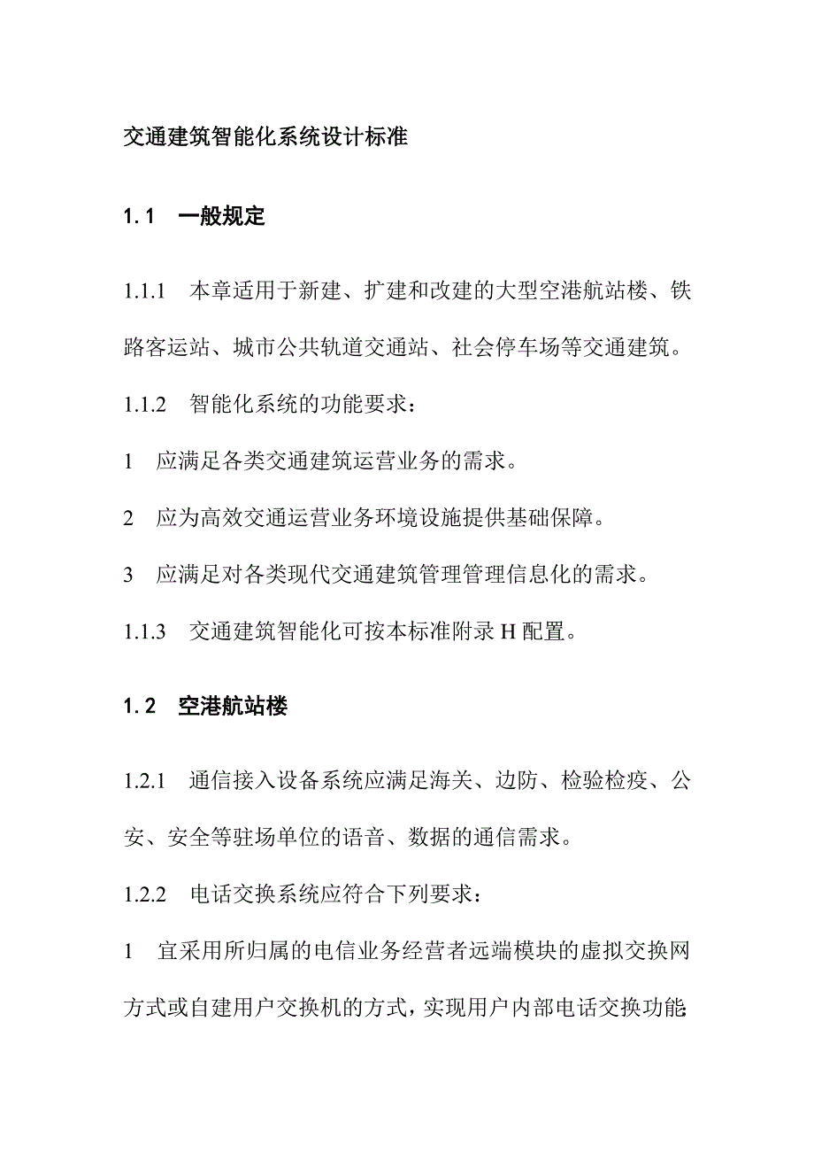 交通建筑智能化系统设计标准_第1页