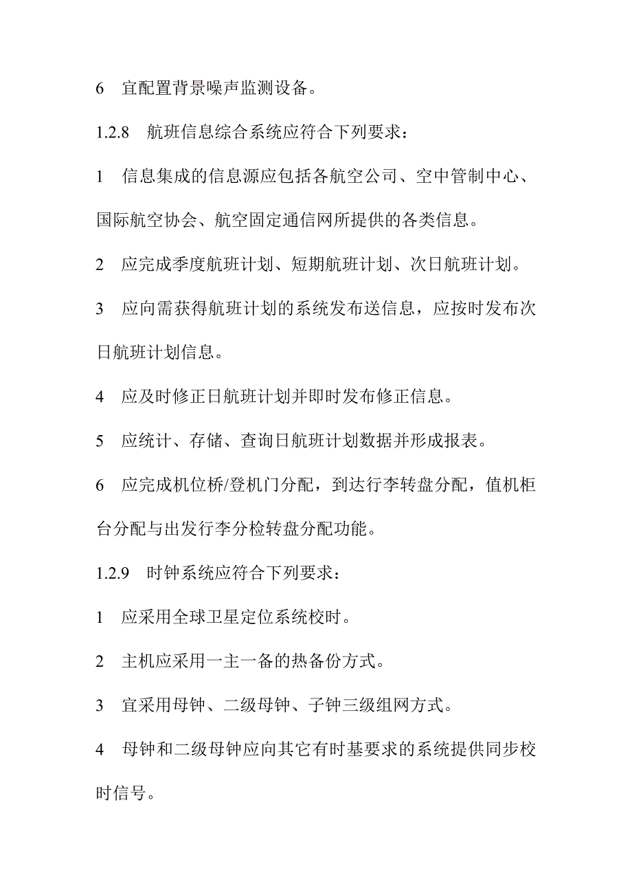 交通建筑智能化系统设计标准_第4页