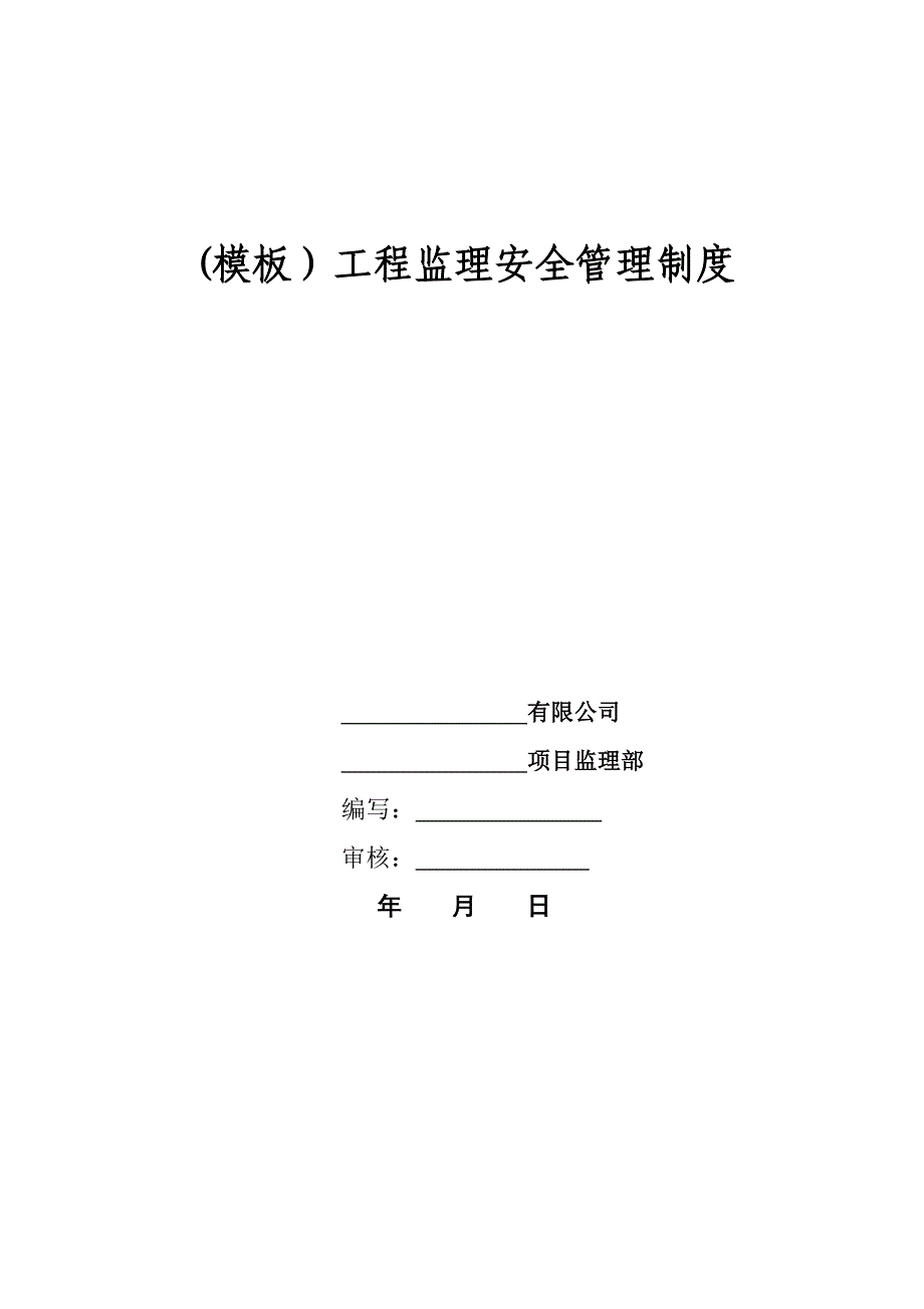 （2020年）工程监理安全管理制度(监理单位)__第1页