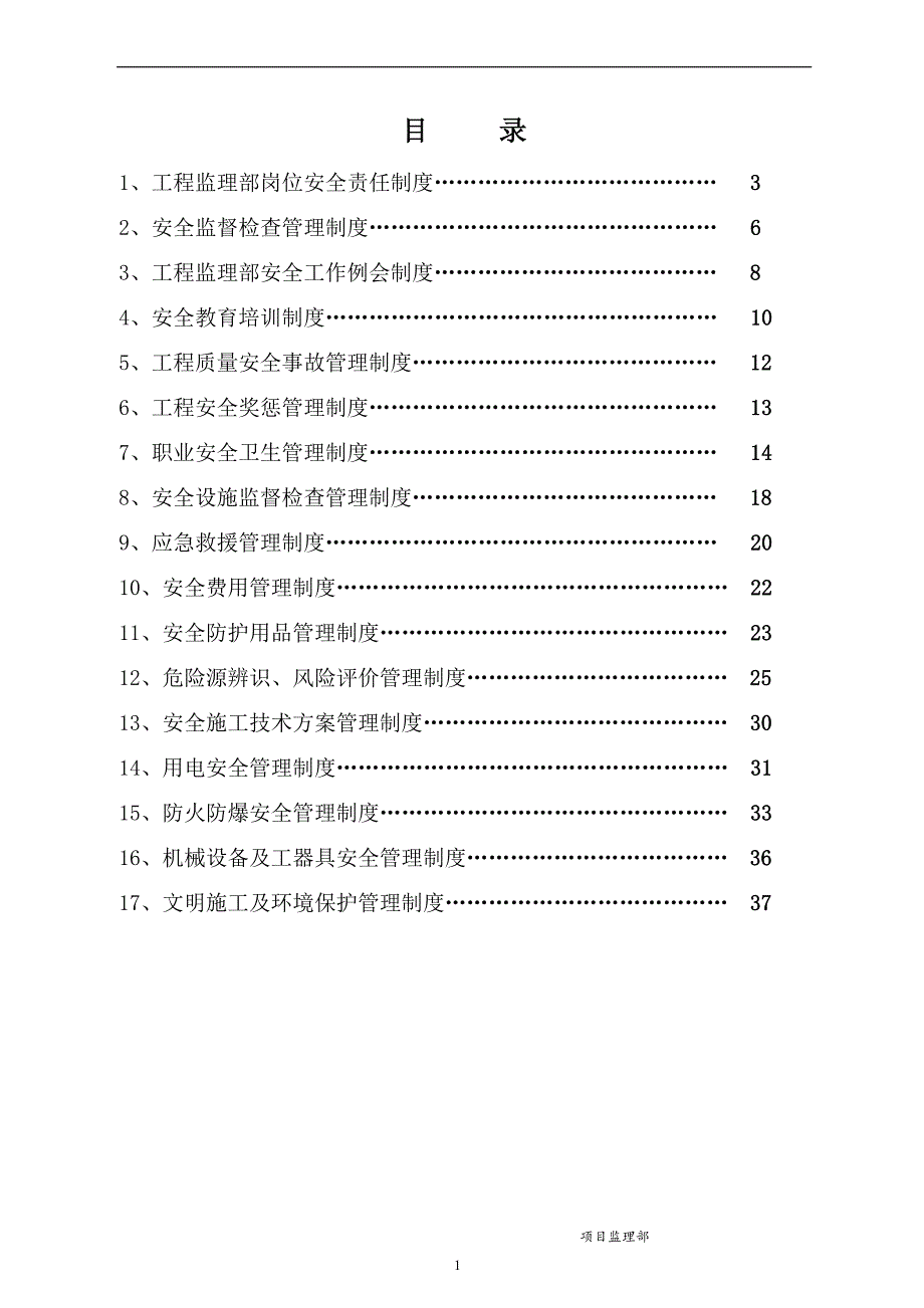 （2020年）工程监理安全管理制度(监理单位)__第2页