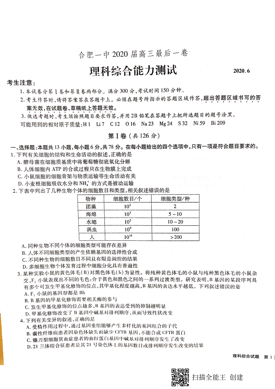 2020年安徽省合肥市高三最后一卷理科综合试卷_第1页