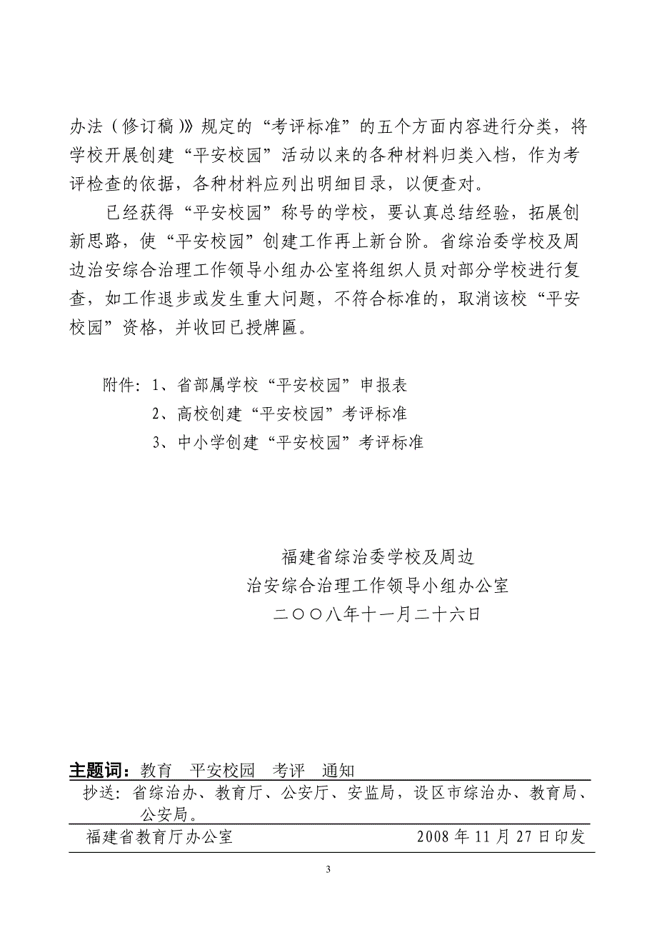 2020年(公司治理）福建省综治委学校及周边治安综合治理工作领导小组文件__第3页