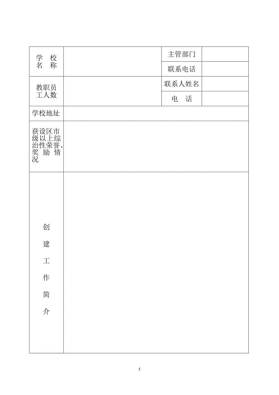 2020年(公司治理）福建省综治委学校及周边治安综合治理工作领导小组文件__第5页