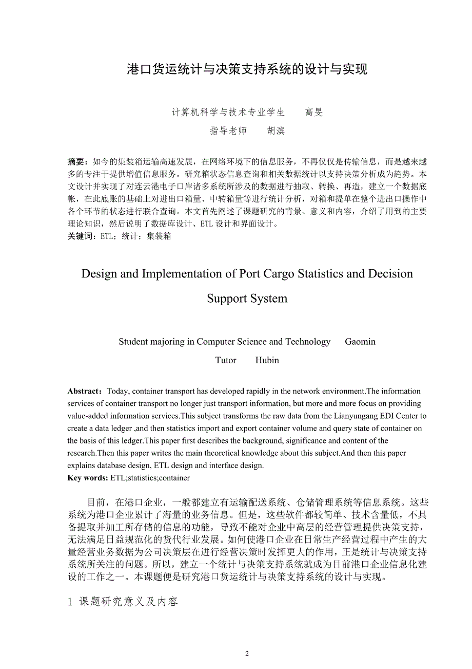 《港口货运统计与决策支持系统的设计与实现》-公开DOC·毕业论文_第3页