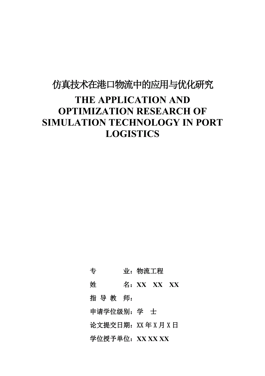 《仿真技术在港口物流中的应用与优化研究》-公开DOC·毕业论文_第1页