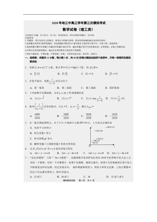 黑龙江省哈三中2020届下学期第三次考试理科数学（含答案）