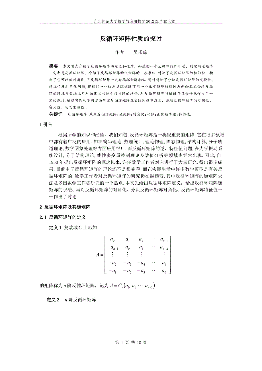 《反循环矩阵性质的探讨》-公开DOC·毕业论文_第1页