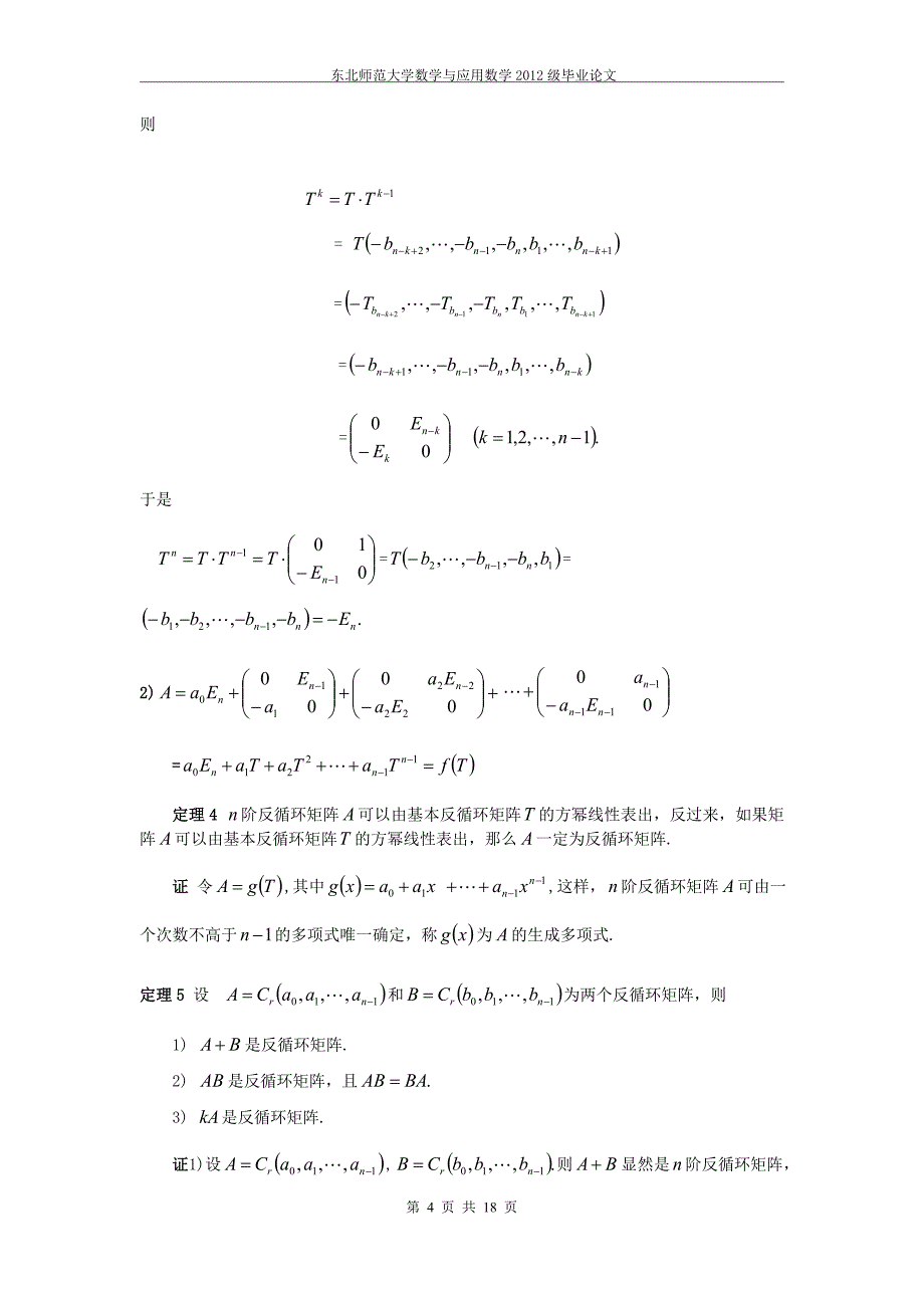 《反循环矩阵性质的探讨》-公开DOC·毕业论文_第4页