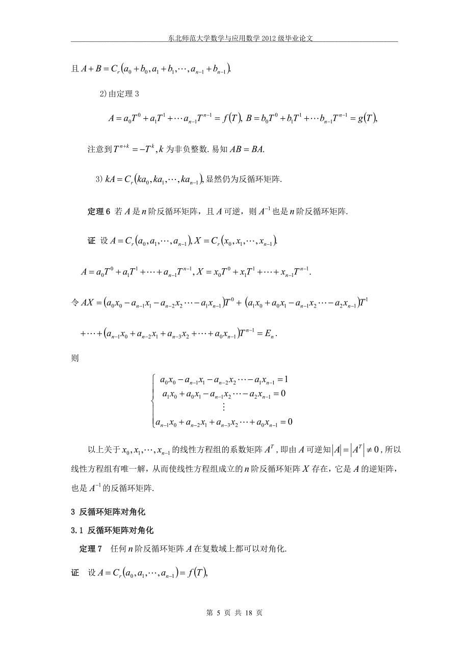 《反循环矩阵性质的探讨》-公开DOC·毕业论文_第5页