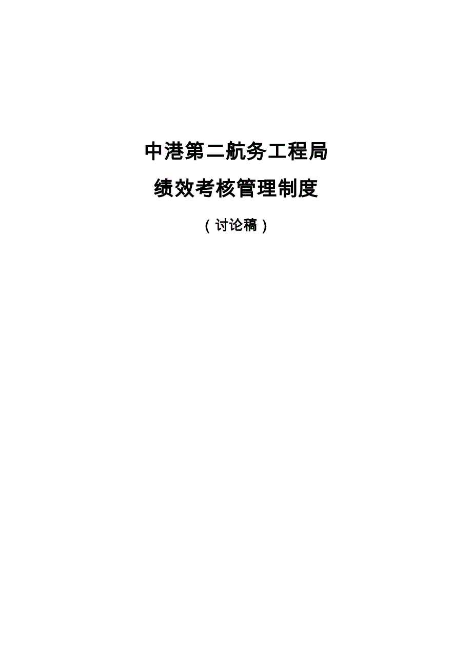 (2020年）中港二航局绩效考核管理制度(提交版)__第1页