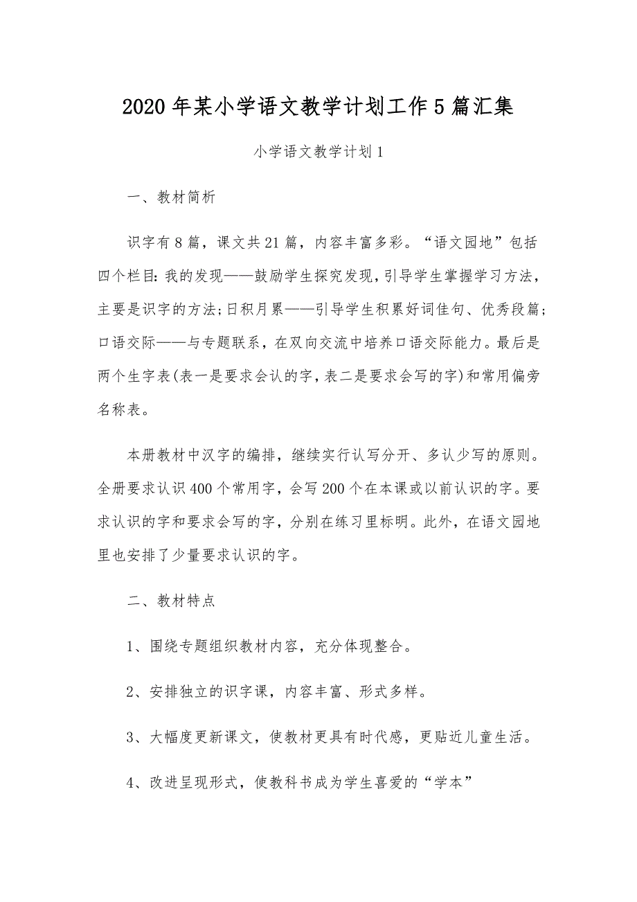 2020年某小学语文教学计划工作5篇汇集_第1页