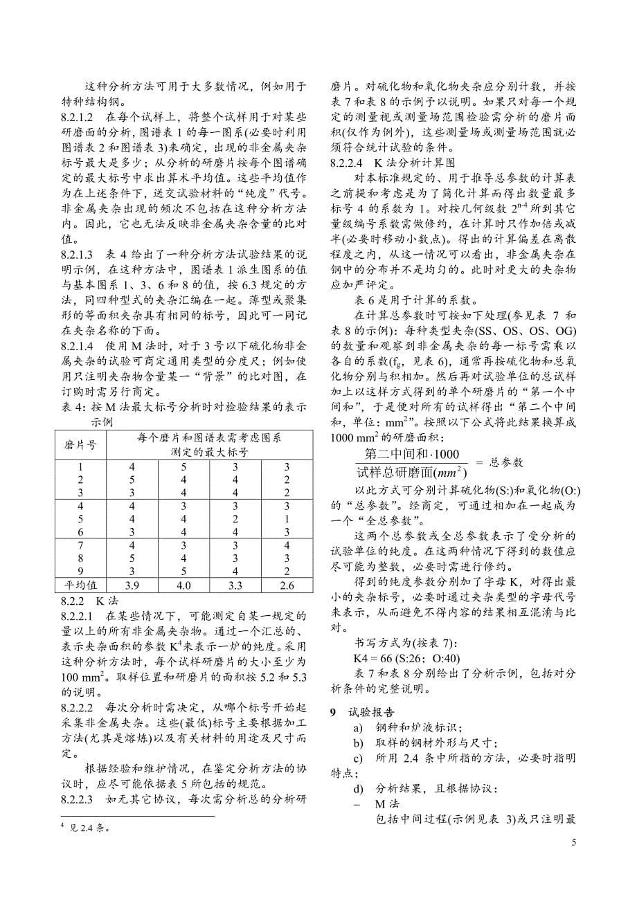 DIN 50602-1985 优质钢非金属夹杂物显微检验及图谱(中文版).pdf_第5页