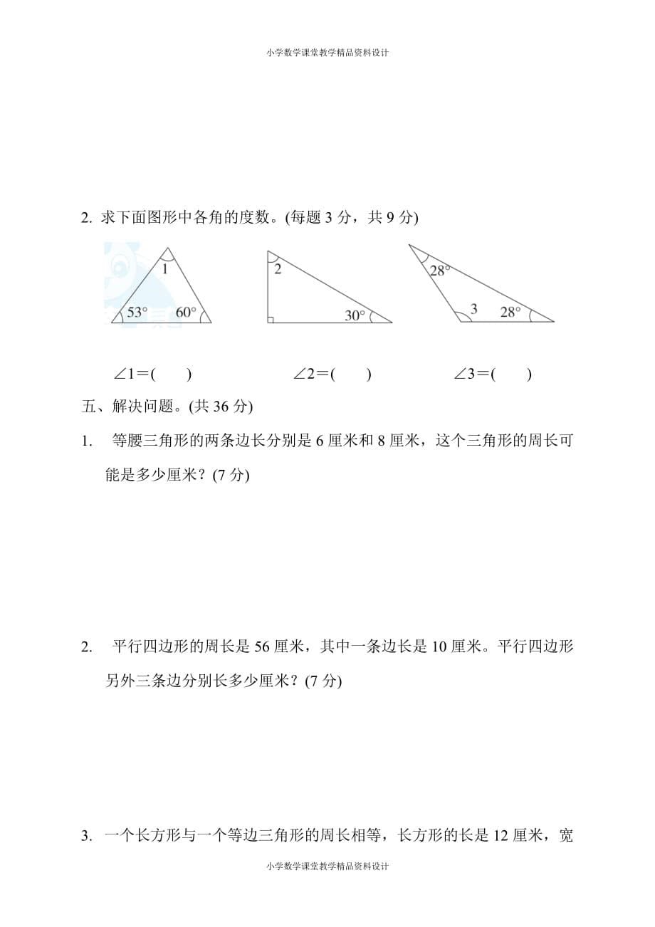 最新精品苏教版四年级下册数学-第七、八单元跟踪检测卷_第5页