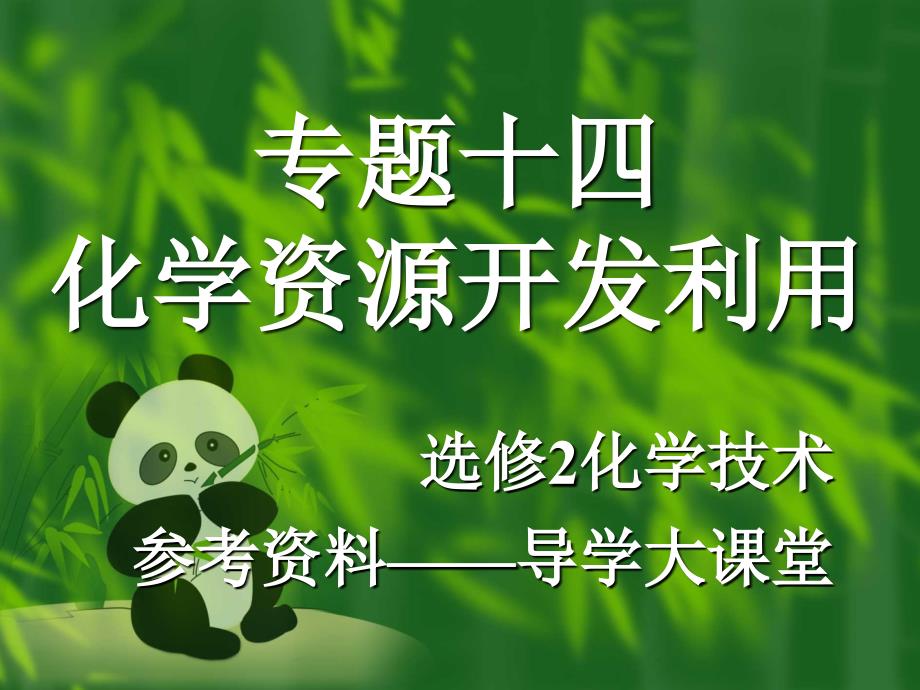 《高考化学第二轮专题复习化学资源开发利用》-精选课件（公开PPT）_第1页