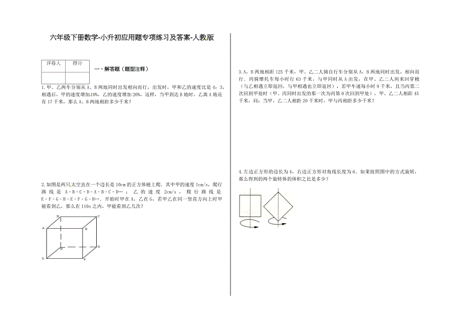 六年级下册数学试题-小升初应用题专项练习及答案-j82-人教版.docx_第1页