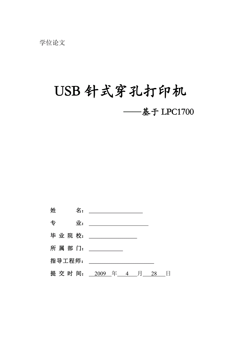 《基于LPC1700的USB针式打印机》-公开DOC·毕业论文_第1页