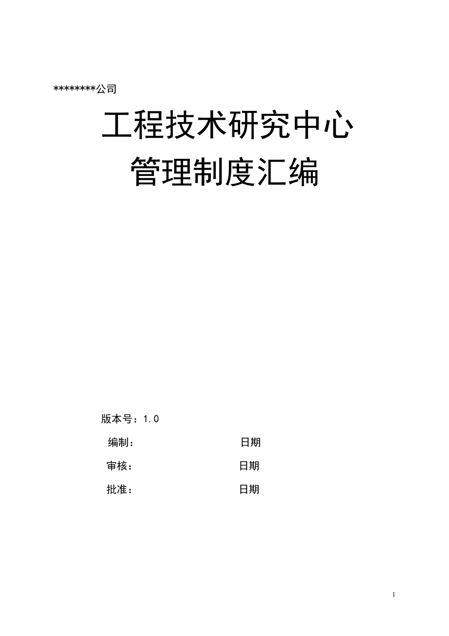 （2020年）工程技术研究中心管理制度汇编__第1页