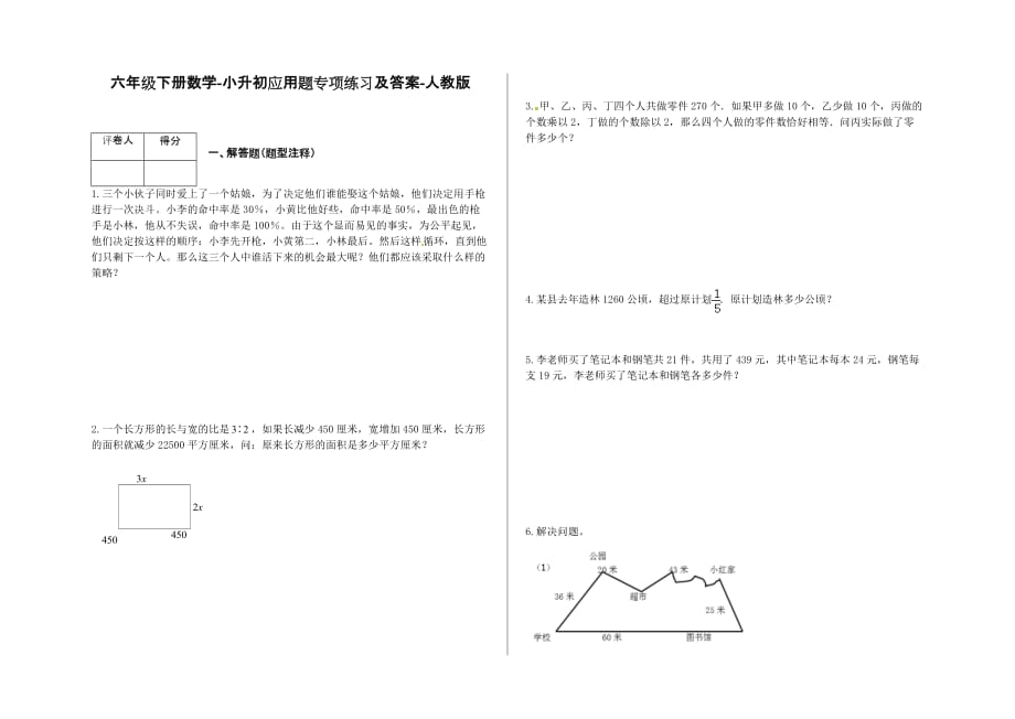 六年级下册数学试题 -小升初应用题专项练习及答案 人教版.docx_第1页