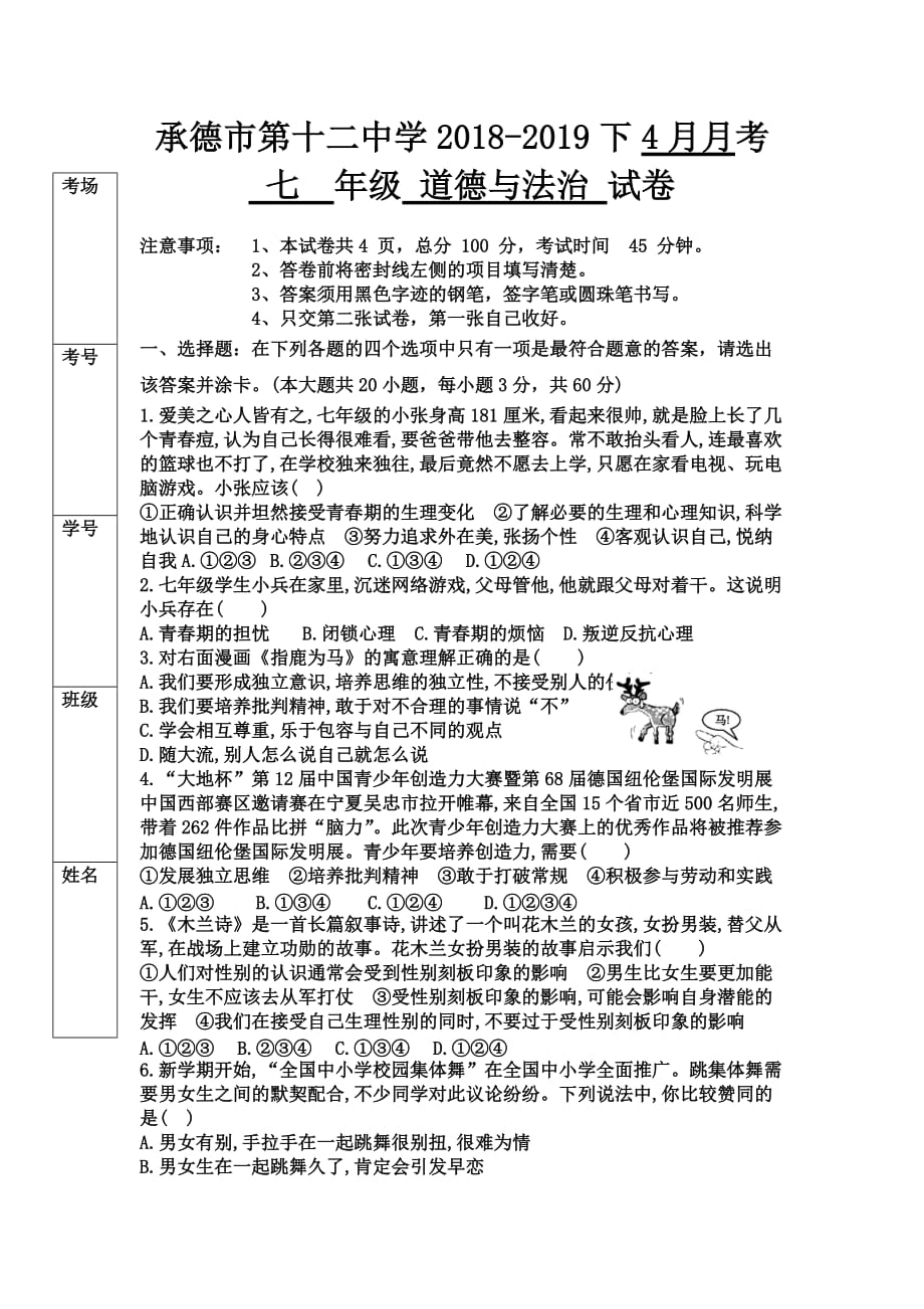 七年级下册道德与法治期中考试卷及答案.doc_第1页