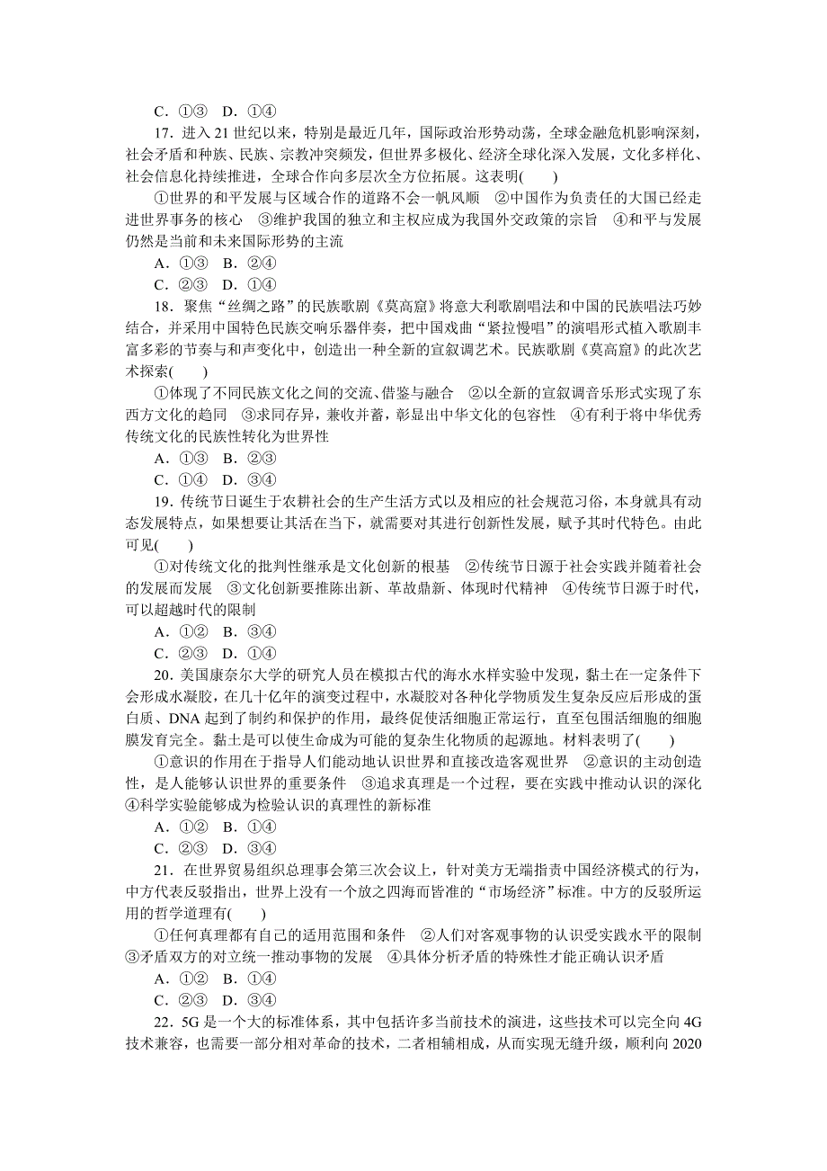 2020届高三高考仿真模拟标准冲刺练卷（A）政治 Word版含解析_第2页