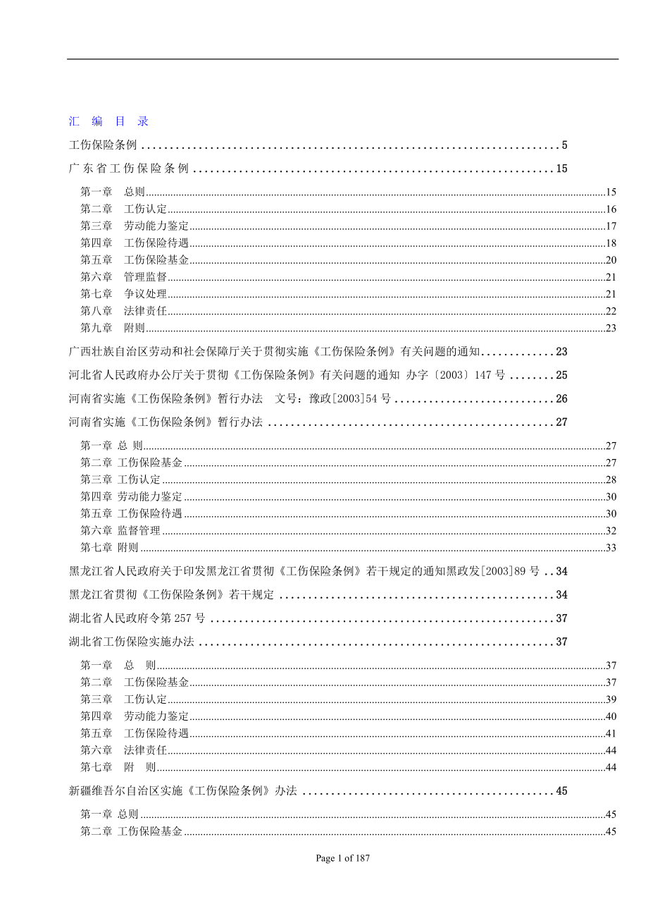 （2020年）工伤管理条例汇编（推荐DOC186）__第1页