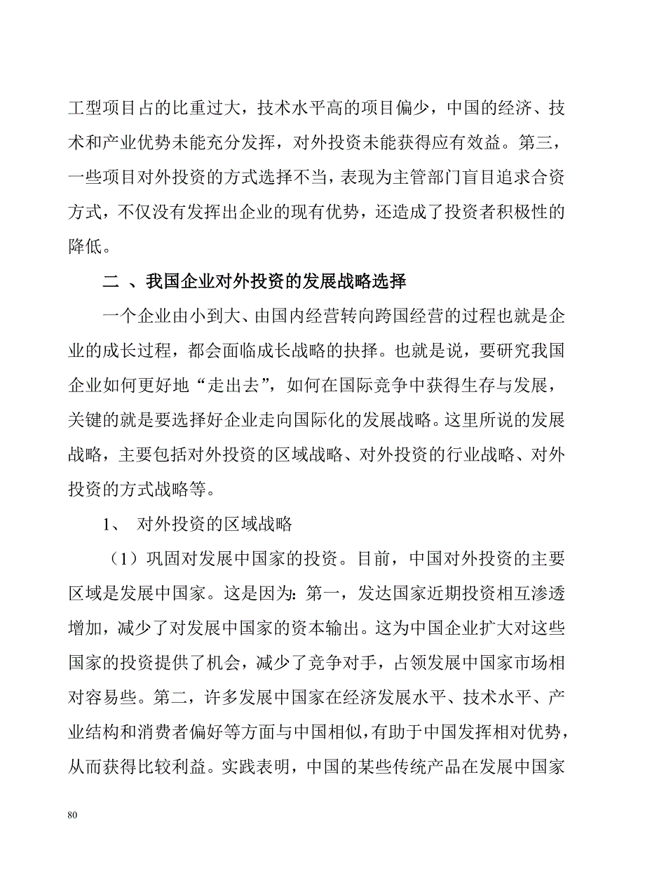 2020年(发展战略）中国企业对外投资的发展战略选择(doc 8页)__第4页