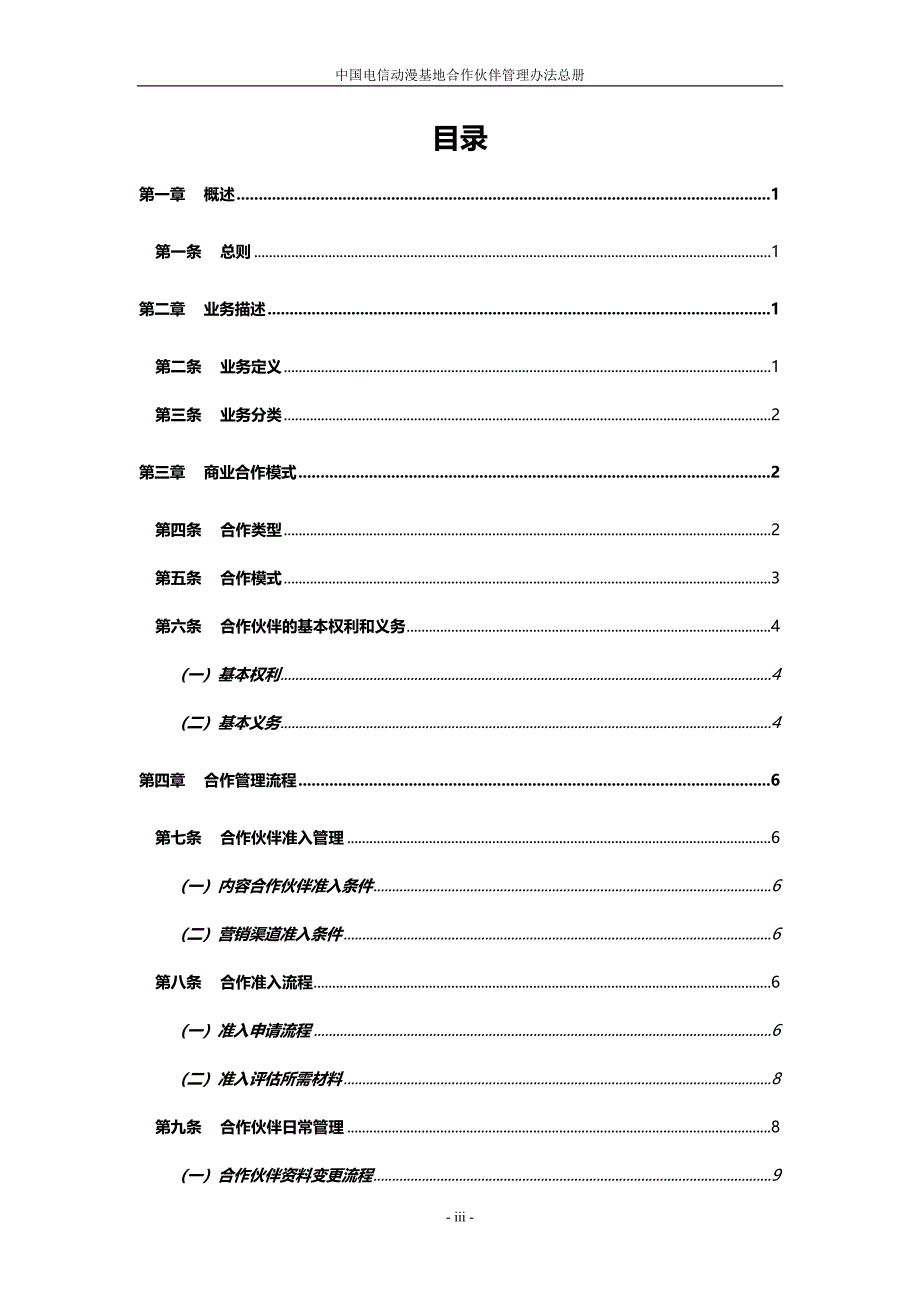 (2020年）中国电信动漫运营中心合作伙伴管理办法总册__第3页