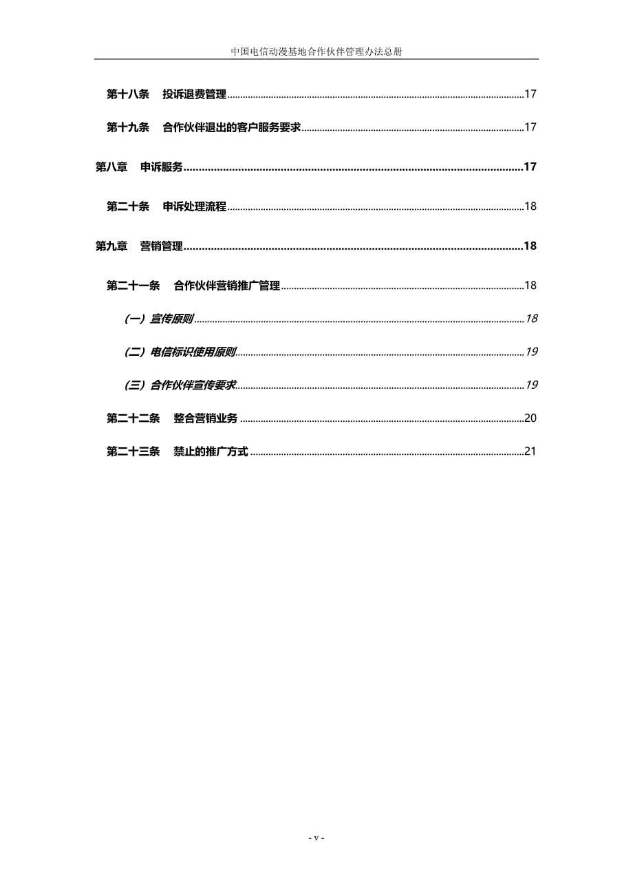 (2020年）中国电信动漫运营中心合作伙伴管理办法总册__第5页