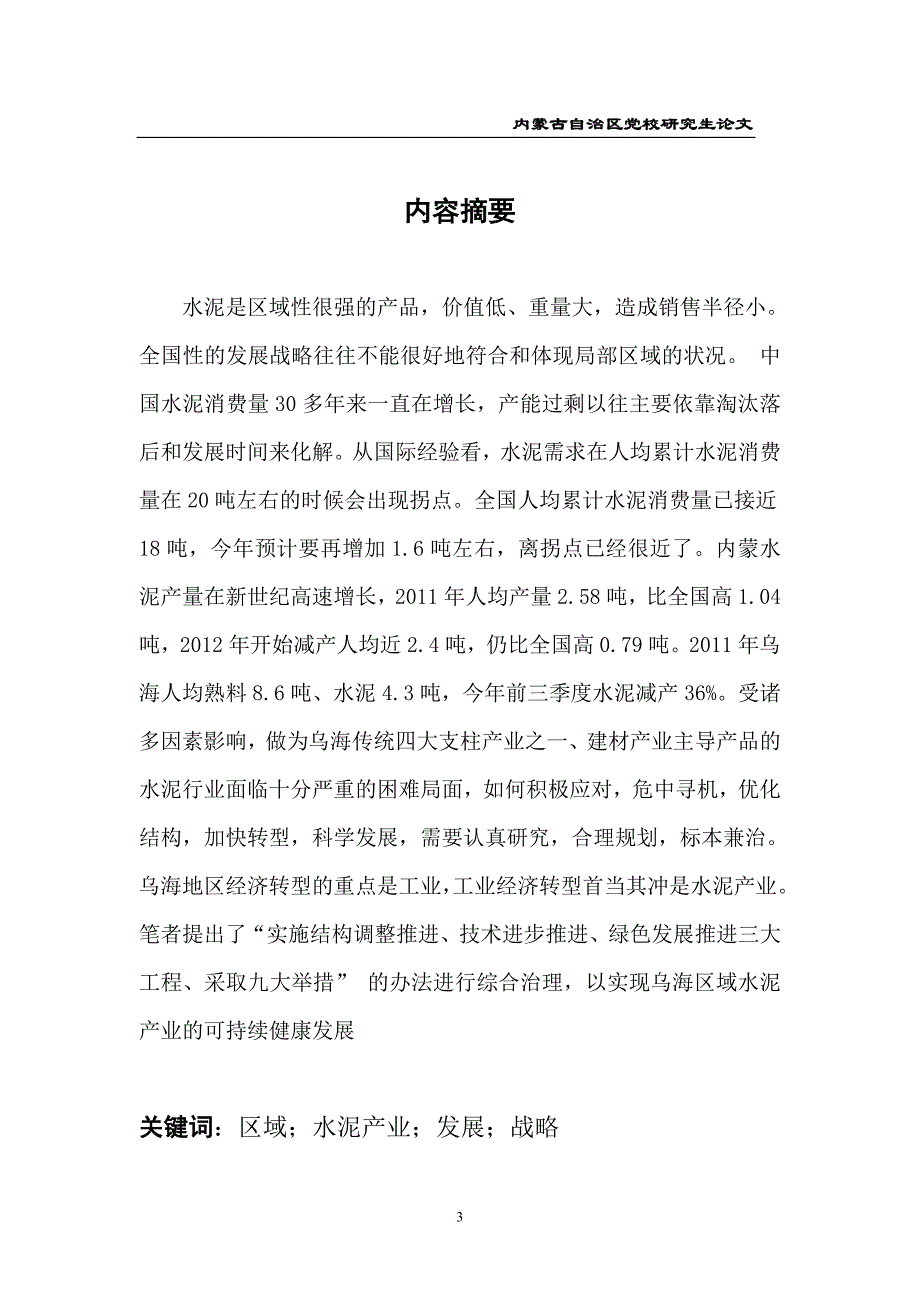 2020年(发展战略）乌海及周边地区水泥产业发展战略初探__第3页