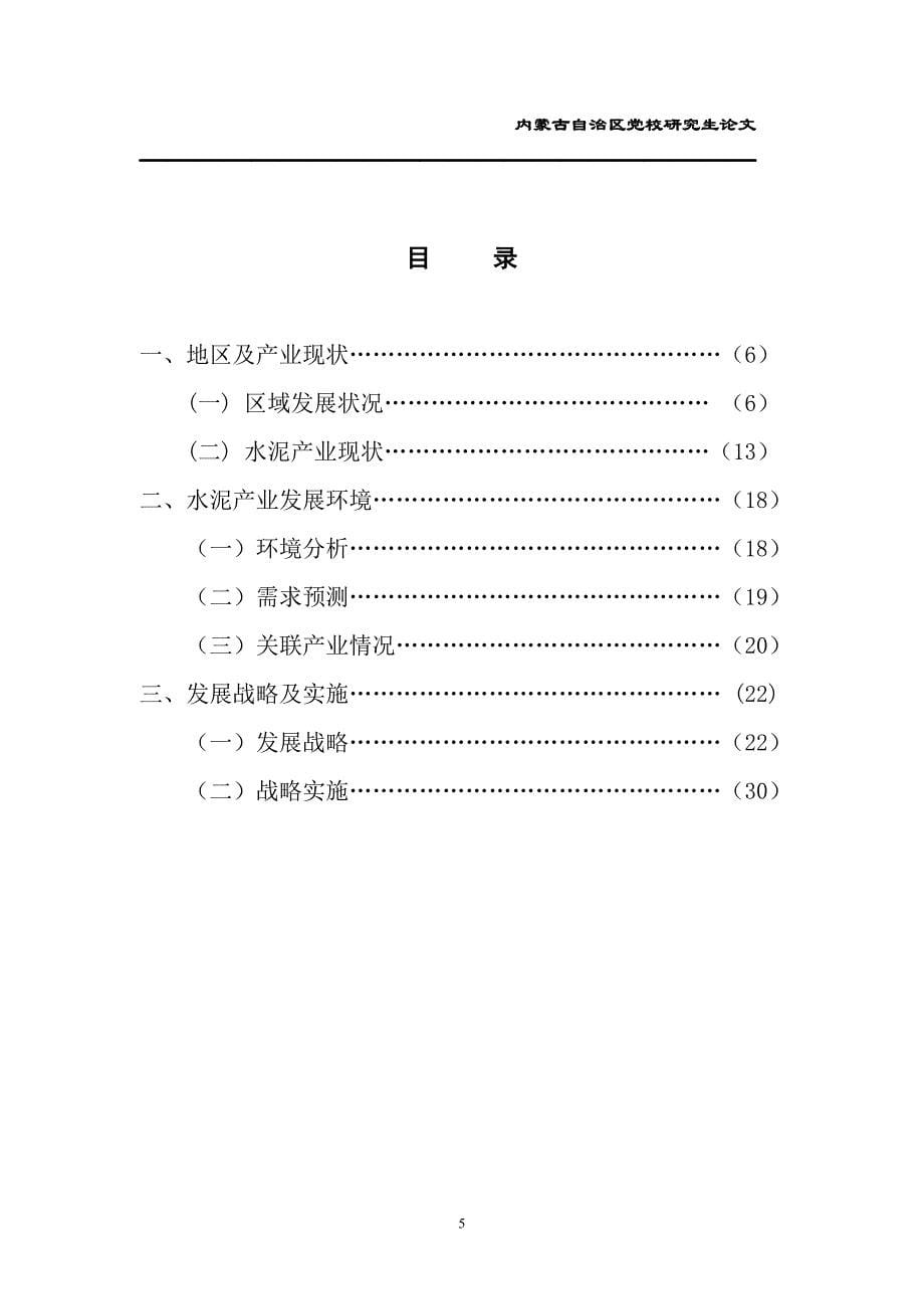 2020年(发展战略）乌海及周边地区水泥产业发展战略初探__第5页