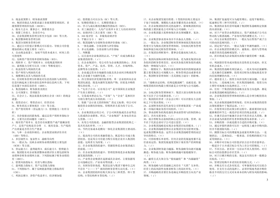 2020年(管理知识）电大企业集团财务管理期末复习版__第3页