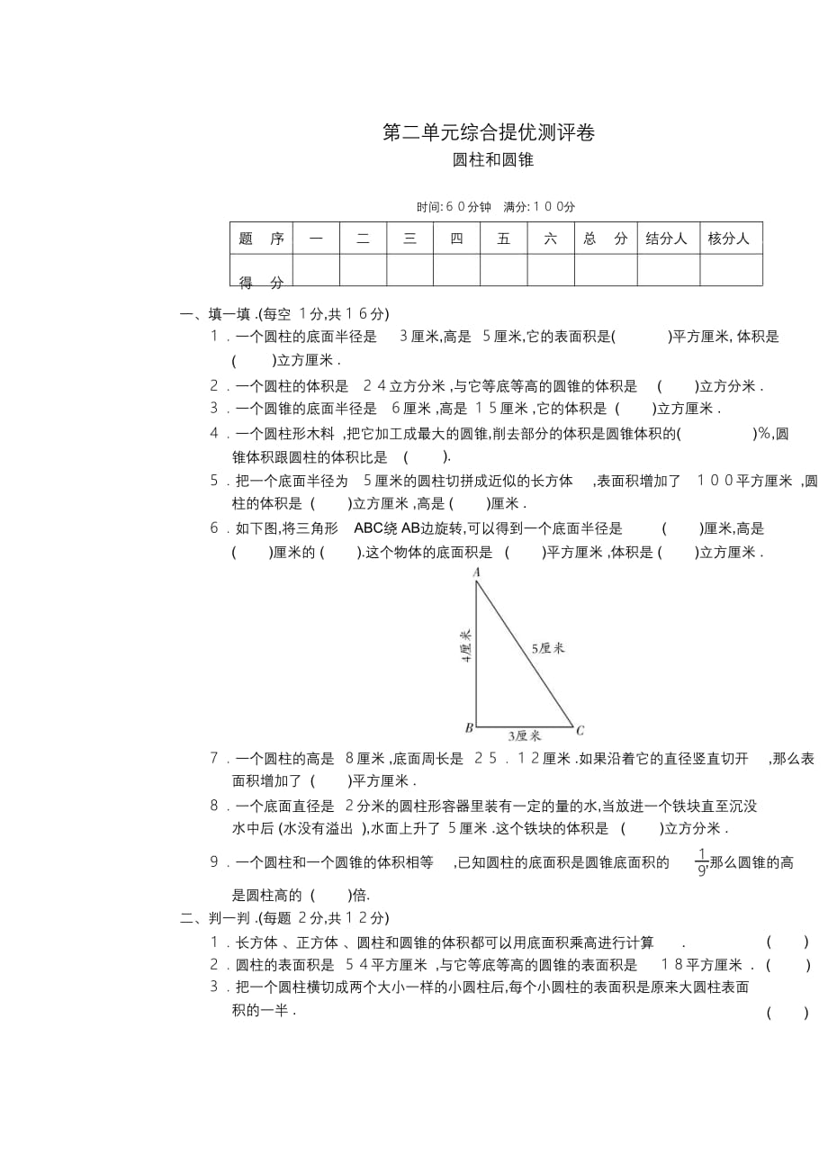 苏教版六年级下册数学第二单元教材过关卷_第1页