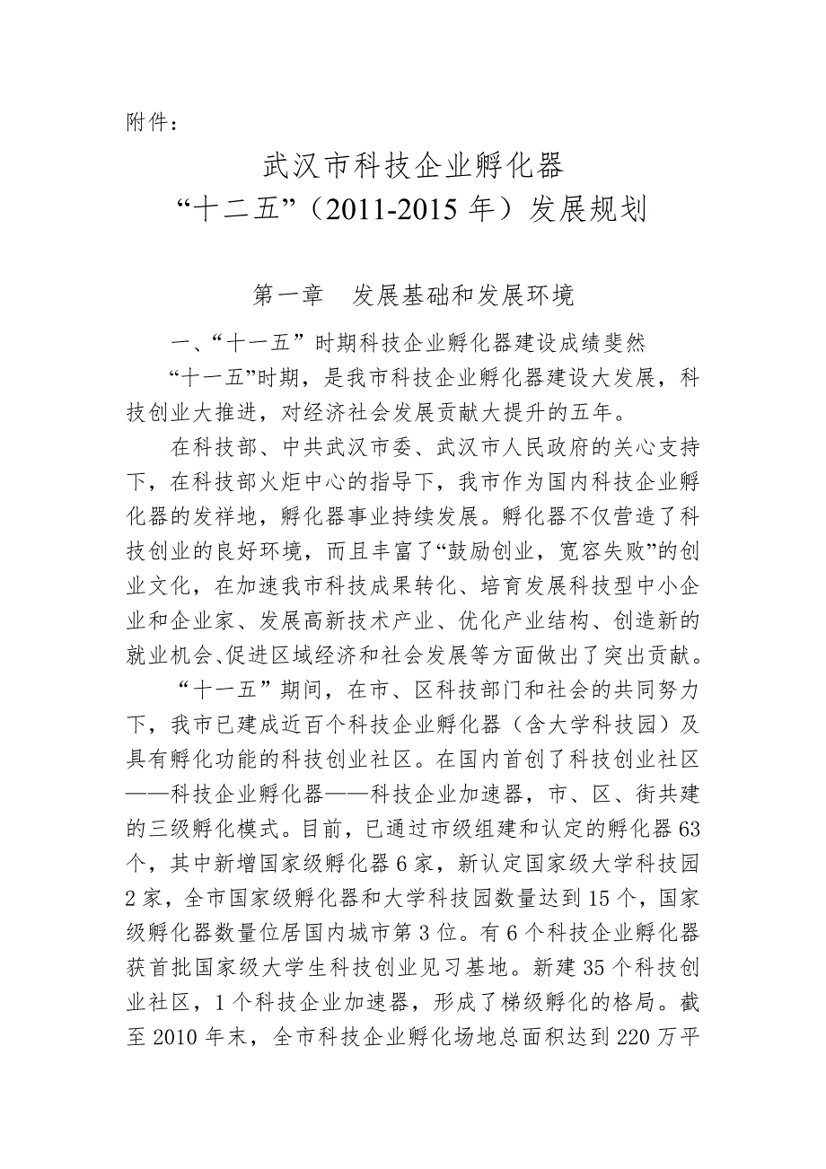 2020年(发展战略）武汉市科技企业孵化器“十二五”(XXXX-XXXX年)发展规划__第1页