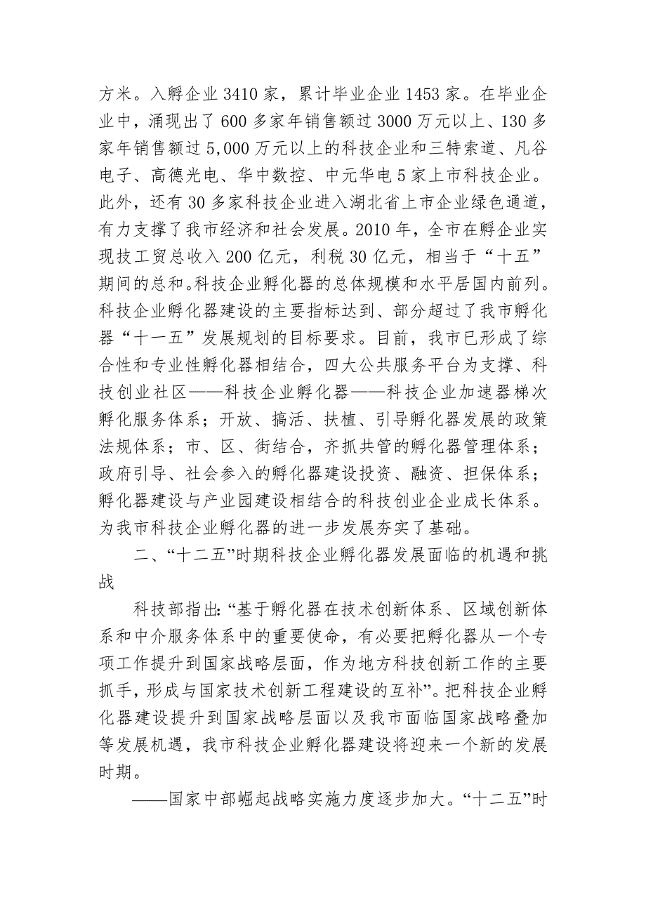 2020年(发展战略）武汉市科技企业孵化器“十二五”(XXXX-XXXX年)发展规划__第2页