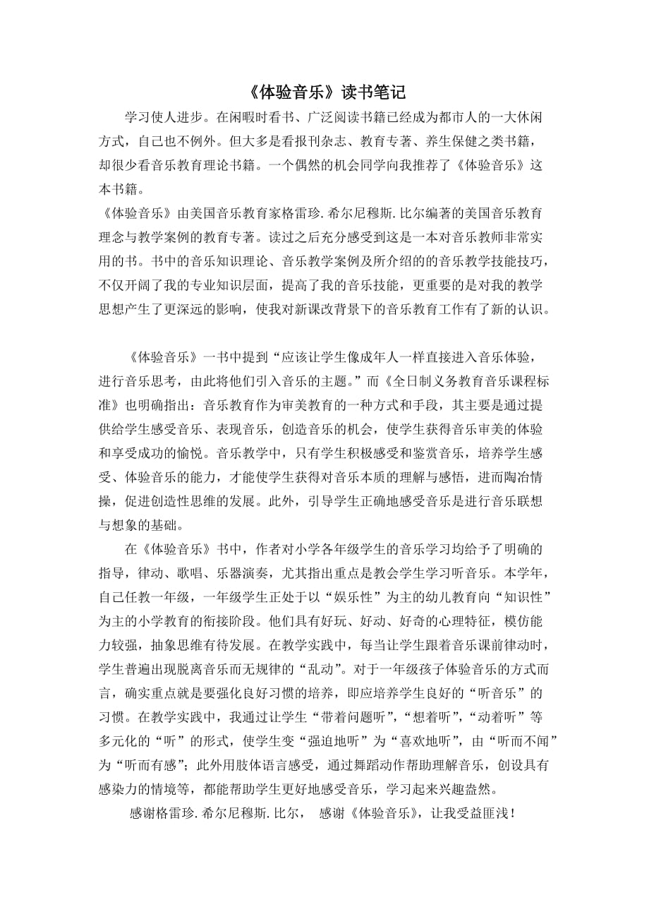 《体验音乐》读书笔记 .doc_第1页