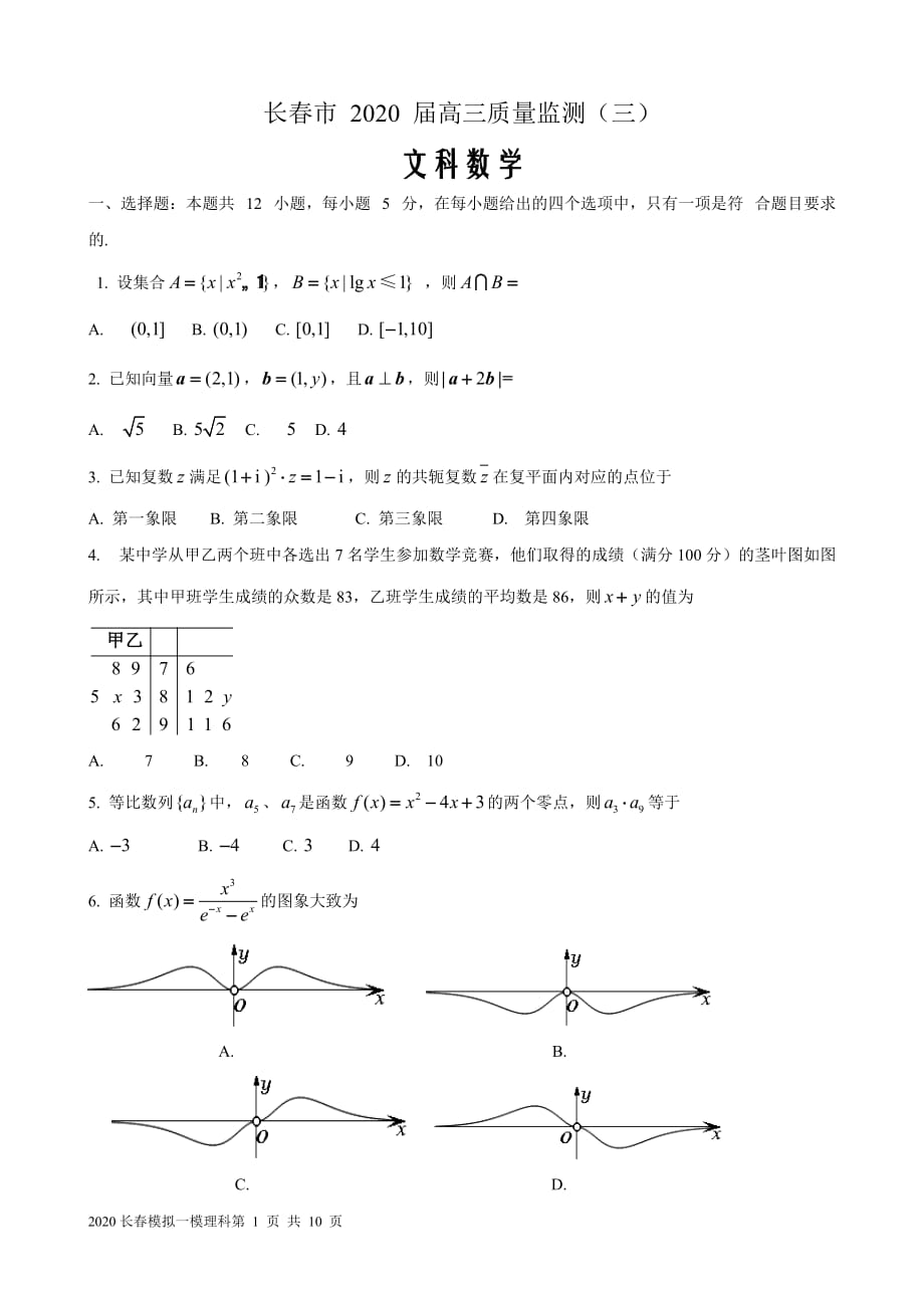 吉林省长春市普通高中2020届高三质量监测（三）（三模）数学（文）（答案解析）_第1页