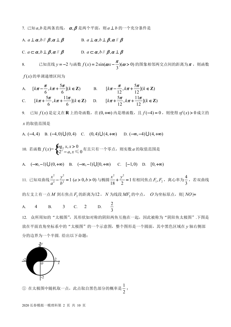 吉林省长春市普通高中2020届高三质量监测（三）（三模）数学（文）（答案解析）_第2页