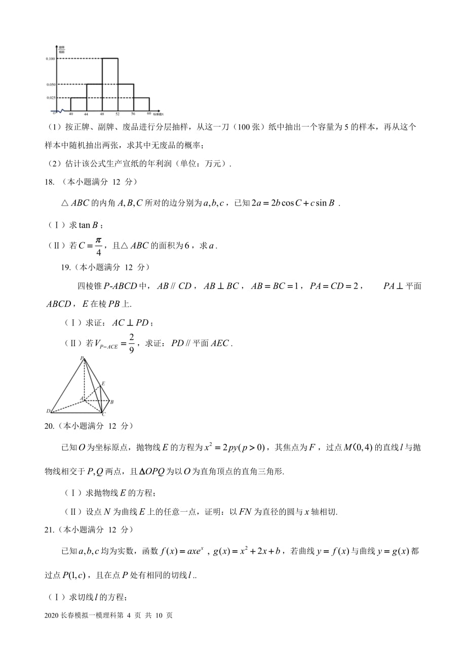 吉林省长春市普通高中2020届高三质量监测（三）（三模）数学（文）（答案解析）_第4页