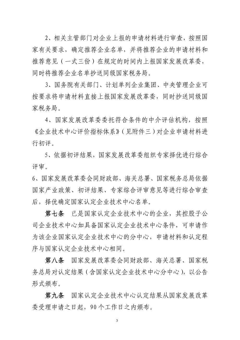 （2020年）国家认定企业技术中心管理办法__第3页