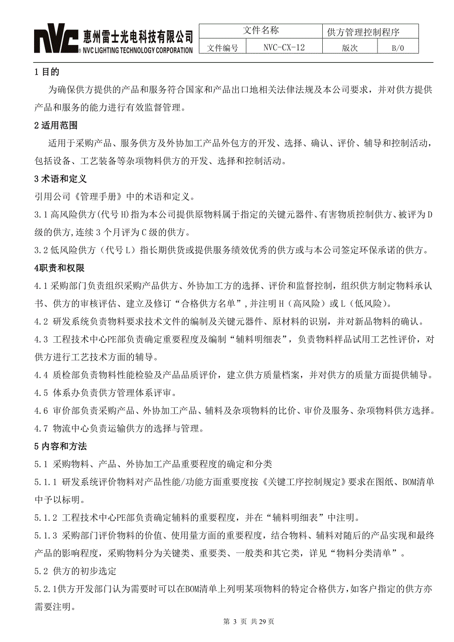 2020年(供应商管理）供应商管理控制程序__第3页