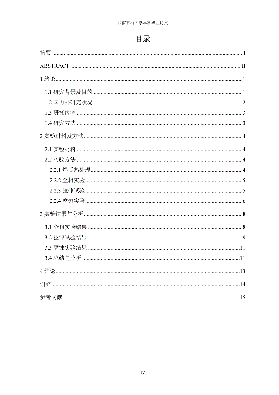 《焊后热处理对X70钢接头组织和耐蚀性影响》-公开DOC·毕业论文_第4页